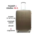 Чемодан Удобный переезд L 49x73x27 см ABS-пластик цвет шампань