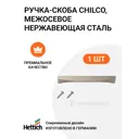 Мебельная ручка-скоба Hettich Chilco MP/9080864 нержавеющая сталь 160 мм