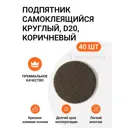 Подпятник самоклеящийся Инталика MP/HR20-NB d20 цвет коричневый, 40 шт
