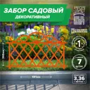 Заборчик декоративный Козырь 6178120 37 см 37 см оранжевый
