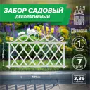 Заборчик декоративный Козырь 6178118 37 см 37 см белый