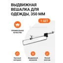 Вешалка для вещей Jet MP00071 3.2x6.2x35 см