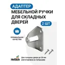 Адаптер крепления ручки Hettich MP00064 для раздвижных/складных дверей, 2 шт