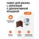 Уголок для сборки 4.5x0 см нагрузка до 50 кг цвет коричневый