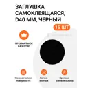 Заглушка самоклеящаяся для мебели Инталика MP/40.010-HD d40 мм цвет черный, 15 шт