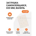 Заглушка самоклеящаяся для мебели Инталика MP/20.001-NC d20 мм цвет ваниль, 18 шт