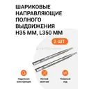 Направляющие шариковые Jet MP00323 350 мм, цвет цинк