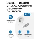 Эксцентрик усиленный в пластиковом корпусе Инталика MP00333 16 мм с бортиком + шток эксцентрика усиленного евровинт, цвет белый, 4 шт