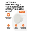 Заглушка мебельная для технологических отверстий Инталика MP00102 D 8 мм, цвет белый, 30 шт