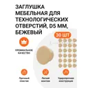 Заглушка мебельная Инталика MP/CF01PFA d5 мм цвет бежевый, 30 шт