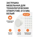Заглушка мебельная Инталика MP00098, 10 мм, белый, 30 шт