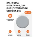 Заглушка мебельная для эксцентриковой стяжки Инталика MP00356 D 17 мм, цвет серый, 40 шт