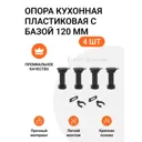 Ножка кухонная Инталика MP00368 120 мм пластик цвет черный, 4 шт