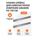 Планка (рейка) Инталика MP00372 для навески полок и верхних шкафов 100 см, 2 шт