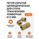 Петля скрытая цилиндрическая для стола трансформер ломберная D12 мм латунь 2 шт.