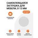 Заглушка самоклеящаяся для мебели Инталика MP/13.080-HD d13 мм цвет серый, 63 шт