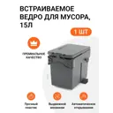 Мусорный бак для внутреннего монтажа на дверцу 15 л Инталика пластик цвет темно-серый