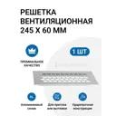 Решетка вентиляционная Инталика 245x60 мм цвет алюминий