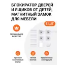 Блокиратор дверей и ящиков от детей Jet защитные магнитный замок для мебели 8 шт