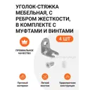Уголок-стяжка мебельная Инталика MP00388, 4 шт