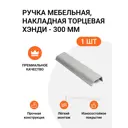 Мебельная ручка-профиль Jet Хэнди 300 мм Алюминий матовый