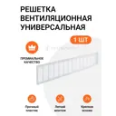 Решетка вентиляционная Инталика 350x68 мм пластик цвет белый