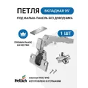Мебельная петля для фальш панели HETTICH INTERMAT угол открывания 95 градусов