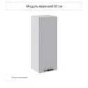 Навесной шкаф Сурская Мебель Глетчер 35x92x31.80 см МДФ цвет светло-серый