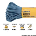 Паракорд 550 Мастер К нейлон d=4 мм цвет балтика 30 м