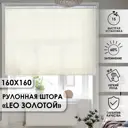 Рулонная штора Эскар Leo 160x160 см золотая