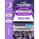 Топпер-матрас Sonata Лаванда 100x190x8 см беспружинный, односпальный