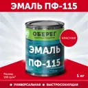 Эмаль универсальная ПФ-115 Оберег PaintGuard алкидная быстросохнущая цвет красный 1 л