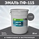 Эмаль универсальная ПФ-115 Оберег PaintGuard алкидная быстросохнущая цвет серый 20 л