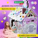 Картонный игровой развивающий домик раскраска/детские игрушки для девочек мальчиков/подарок Для маленькой принцессы 130 см., Brauberg Kids 880363