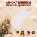 Держатель самоклеящийся для проводов и гирлянд Тундра krep многоразовые 20 шт.