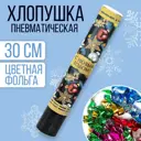 Хлопушка пневматическая Страна Карнавалия С Новым Годом! игрушки 30 см