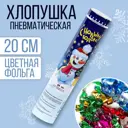 Пневмохлопушка поворотная Страна Карнавалия С Новым годом! Снеговик конфетти фольга 20 см