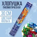 Пневмохлопушка поворотная Страна Карнавалия С Новым годом! конфетти фольга-серпантин 30 см
