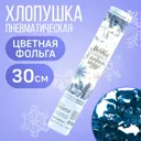 Хлопушка пневматическая Страна Карнавалия Мечты сбываются 30см