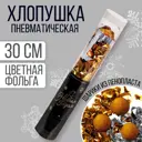 Хлопушка пневматическая Страна Карнавалия С Новым Годом 28 см