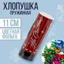 Хлопушка пружинная Страна Карнавалия На счастье 11см