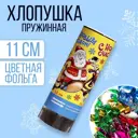 Хлопушка пружинная Страна Карнавалия С Новым Счастьем конфеттии фольга серпантин 11см