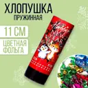 Хлопушка пружинная Страна Карнавалия поворотная Happy new year 11см