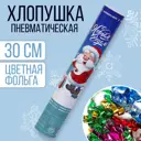 Хлопушка пневматическая Страна Карнавалия С Новым Годом! 30 см 5019372
