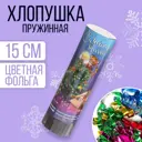 Хлопушка пружинная Страна Карнавалия поворотная Семейного тепла 15см