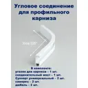Соединитель поворотный для карниза KarnizPRO Шторы Л40-ЛК, металл 1 шт