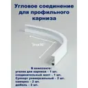 Соединитель поворотный для карниза KarnizPRO Шторы Л40-ЛКК, металл 1 шт