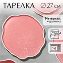 Блюдо сервировочное Дорого Внимание Розовое 25x2.50x28 см керамика цвет розовый