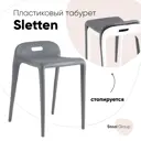 Табурет Стул груп Sletten 32x53x44 см пластик цвет серый