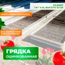 Грядка оцинкованная ГеоПластБорд 1x4 м h 15 см